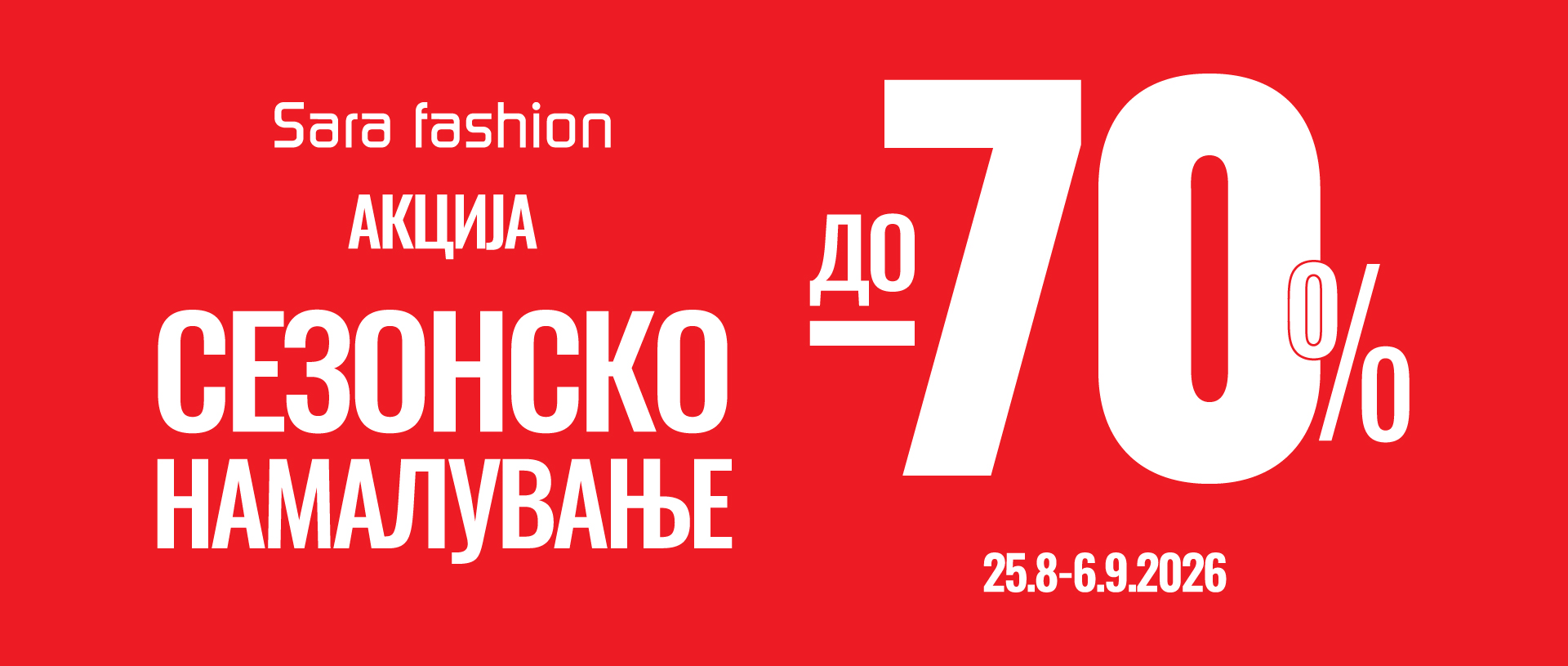 Сезонско намалување