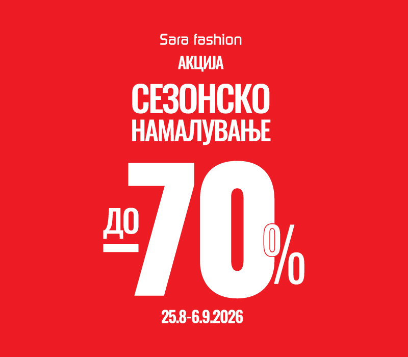 Сезонско намалување