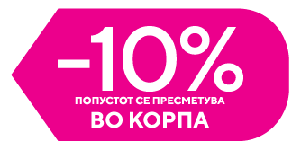 -10% попуст во корпа