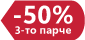 -50% на 3-то парче
