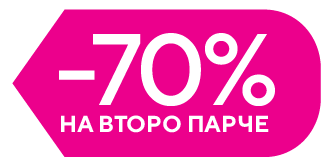 -70% на 2-ро парче долна облека