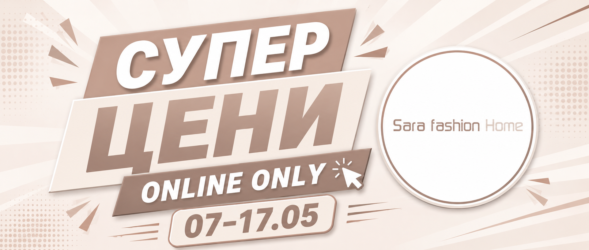 Супер Цени 
