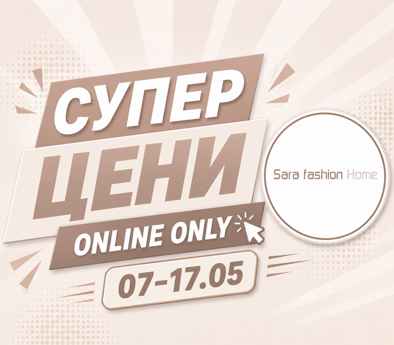 Супер Цени 