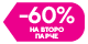 -60% на второ парче долна облека Пенти