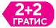 2+2 гратис